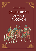 Петрова Н.Г. Защитники земли Русской: исторические рассказы – портал поставщиков НСППО