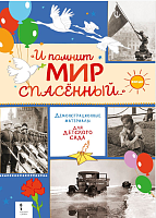 Алексеев С.П. «И помнит мир спасённый...» Демонстрационные материалы для детского сада  – портал поставщиков НСППО