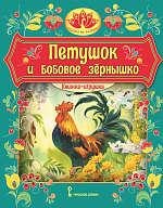 Петушок и бобовое зёрнышко: русская народная сказка. Обработка О.И. Капицы. Серия "Сказка на ладошке" – портал поставщиков НСППО