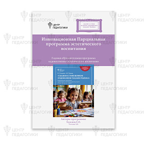 Сказки в стиле великих художников глазами ребёнка (Моне, Кандинский, Врубель, Ван Гог, Климт).Авторы: Е.П.Ханоянц, А.Б. Теплова – портал поставщиков НСППО - 1