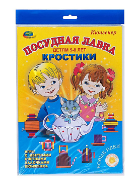 КРОСТИКИ. Посудная лавка  (игра-сканворд к  палочкам Кюизенера)  – портал поставщиков НСППО - 1