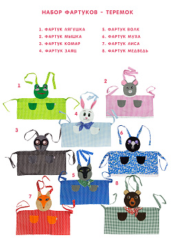 Набор фартуков - Теремок (8 фартуков) – портал поставщиков НСППО - 1