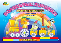 ВОЛШЕБНЫЕ ДОРОЖКИ (игровой материал к палочкам Кюизенера) – портал поставщиков НСППО