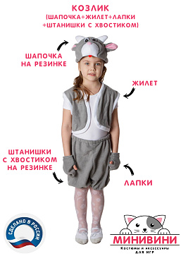 Козлик (шапочка + жилет + лапки + штанишки с хвостиком) – портал поставщиков НСППО - 1