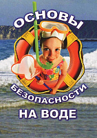 DVD ОБЖ. Основы безопасности на воде – портал поставщиков НСППО