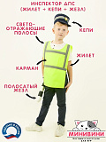 Инспектор ДПС (жилет + кепи + жезл)