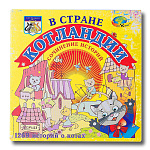 В  стране КОТЛАНДИИ (технологии ТРИЗ)