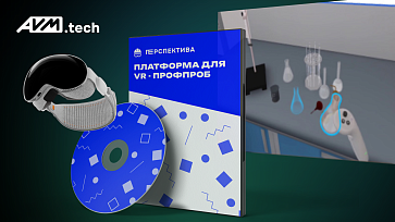 Программный VR-комплекс «Перспектива» — Лаборант химик – портал поставщиков НСППО - 1