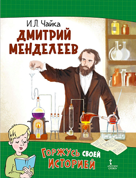 Чайка И.Л. Дмитрий Менделеев. Серия "Горжусь своей историей" – портал поставщиков НСППО - 1