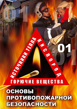 DVD ОБЖ. Основы противопожарной безопасности – портал поставщиков НСППО - 1
