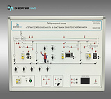 Лабораторный стенд «Электробезопасность в системах электроснабжения»