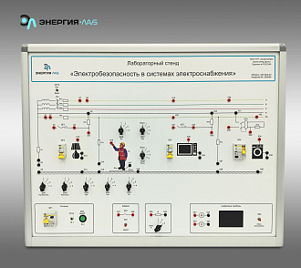 Лабораторный стенд «Электробезопасность в системах электроснабжения» – портал поставщиков НСППО - 1