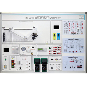 Лабораторный стенд «Средства автоматизации и управления» – портал поставщиков НСППО - 1