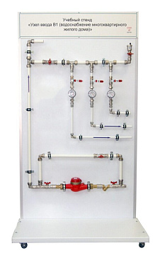 Учебный стенд «Узел ввода В1 (водоснабжение многоквартирного жилого дома)» – портал поставщиков НСППО - 1