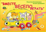 ВМЕСТЕ ВЕСЕЛО ИГРАТЬ  (игры к палочкам Кюизенера) 