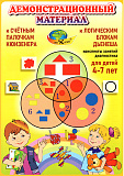 ДЕМОНСТРАЦИОННЫЙ МАТЕРИАЛ к блокам Дьенеша и палочкам Кюизенера