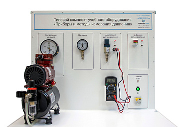 Типовой комплект учебного оборудования «Приборы и методы измерения давления»  – портал поставщиков НСППО - 1