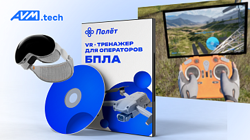 Программный VR-комплекс «Полёт» — управление БПЛА – портал поставщиков НСППО - 1