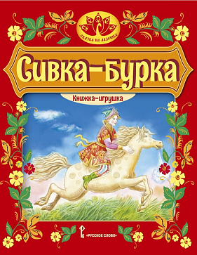 Сивка-бурка: русская народная сказка. Пересказ К.Д. Ушинского. Серия "Сказка на ладошке" – портал поставщиков НСППО - 1
