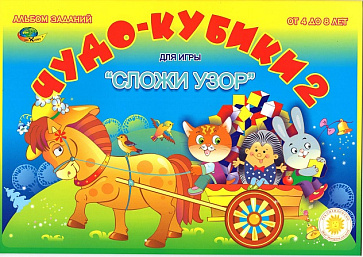ЧУДО КУБИКИ - 2 (игровой материал для  СЛОЖИ УЗОР) – портал поставщиков НСППО - 1