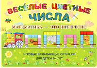 ВЕСЁЛЫЕ ЦВЕТНЫЕ ЧИСЛА (познавательно-игровое пособие к палочкам КЮИЗЕНЕРА) – портал поставщиков НСППО