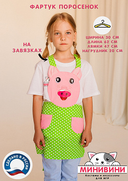 фартук - Поросенок (цвет красный) – портал поставщиков НСППО - 1