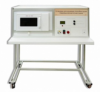 Установка для изучения различных способов сушки (сверхвысокочастотная)  – портал поставщиков НСППО - 1