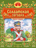 Солдатская загадка: русская народная сказка. Серия "Сказка на ладошке"
