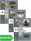 Голицын А.В. , Слободский А.И. , Костикин Ю.В. , БанниковС.В. Основы военной подготовки: учебник для 5–7 классов общеобразовательных организаций: Комплект. Части 1–3 