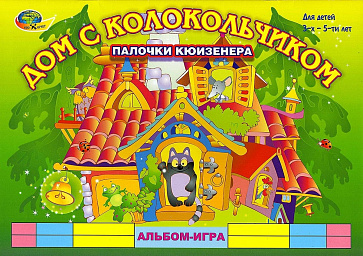 ДОМ С КОЛОКОЛЬЧИКОМ (игровой материал к палочкам Кюизенера) – портал поставщиков НСППО - 1