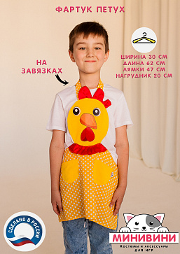 фартук - Петух – портал поставщиков НСППО - 1