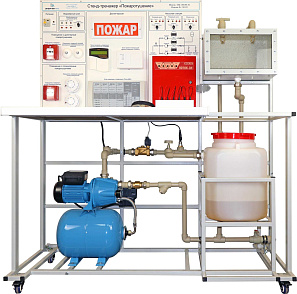 Стенд-тренажер «Пожаротушение» – портал поставщиков НСППО - 1