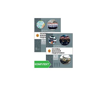 А.И. СлободскийПосмотреть все издания автора, Ю.В. Костикин, А.В. Голицын. Основы военной подготовки: учебное пособие для 8–9 классов общеобразовательных организаций: Комплект. Части 1–2 – портал поставщиков НСППО - 1