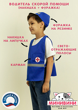 Водитель скорой помощи (накидка + фуражка) – портал поставщиков НСППО - 1