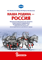 «Наша Родина-Россия». Парциальная образовательная программа патриотической направленности/ Лыкова И.А., Майер А.А., родина Н.М., васюкова Н.Е.  – портал поставщиков НСППО