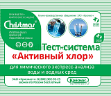 Тест-система «Активный хлор» - 100 анализов