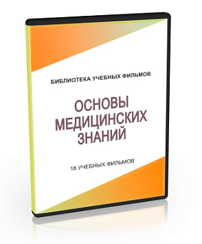 Основы медицинских знаний (18 фильмов). CD – портал поставщиков НСППО - 1