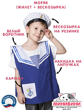 Моряк (жилет + бескозырка) – портал поставщиков НСППО - 1