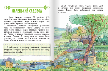 Михайловская С.Н. Иван Мичурин. Серия "Горжусь своей историей" – портал поставщиков НСППО - 2