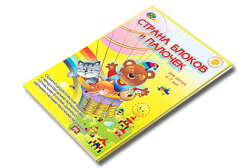 СТРАНА БЛОКОВ И ПАЛОЧЕК  (набор сюжетно-дидактических игр) – портал поставщиков НСППО - 3