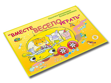 ВМЕСТЕ ВЕСЕЛО ИГРАТЬ  (игры к палочкам Кюизенера)  – портал поставщиков НСППО - 2