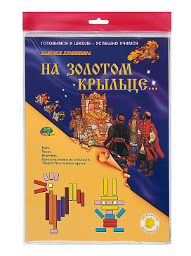 НА ЗОЛОТОМ КРЫЛЬЦЕ...(набор игр к  палочкам Кюизенера) – портал поставщиков НСППО - 4