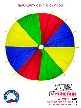 Парашют-юбка (2,5 метра) – портал поставщиков НСППО - 2
