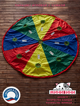 Парашют игровой (2,5 метра) – портал поставщиков НСППО - 2