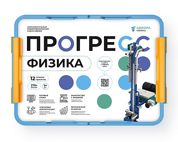 АВРОРА Robotics Прогресс® Физика – портал поставщиков НСППО - 5