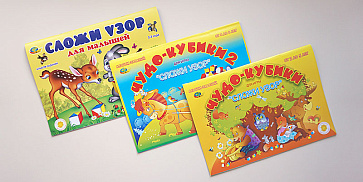 ЧУДО КУБИКИ (игровой материал для  СЛОЖИ УЗОР) Альбом заданий  – портал поставщиков НСППО - 9