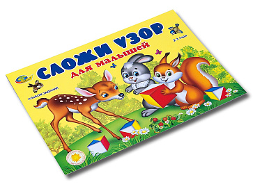 Сложи узор для малышей (игровой материал-альбом) – портал поставщиков НСППО - 2