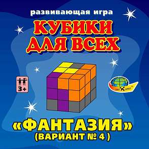 КУБИКИ ДЛЯ ВСЕХ «Фантазия»  (4 вариант) – портал поставщиков НСППО - 6